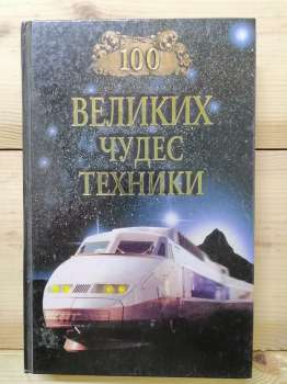 100 великих чудес техніки - Мусський С.А. 2002