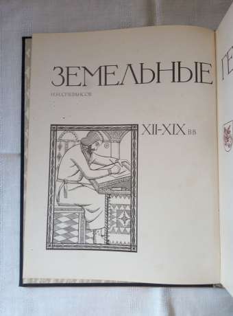 Земельні герби росії XII-XIX ст. - Сперансов М.М. 1974 Земельные гербы россии XII - XIX вв.