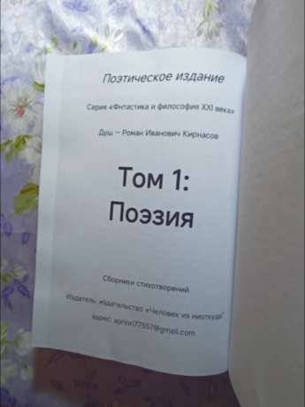 Фантастика і філософія ХХІ століття. Том 1. Поезія 2025 - Фантастика и философия ХХІ века. Том 1. Поэзия. Душ - Кирнасов Роман Иванович