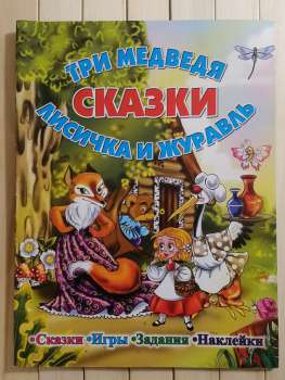 Три ведмеді. Лисичка та Журавель. Казки, ігри, завдання, наклейки - Три Медведя. Лисичка и Журавль 2013