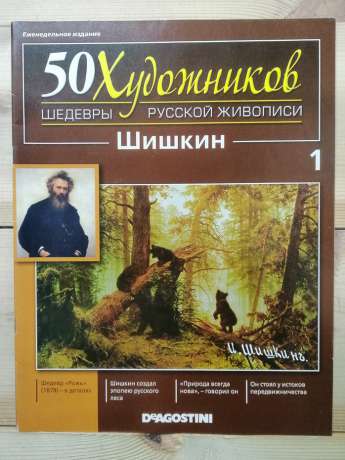 Шишкін - 50 художників. Шедеври російського живопису № 1 (рус.) 2010