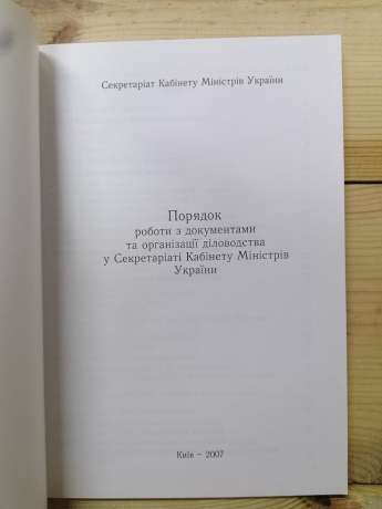 Порядок роботи з документами та організації діловодства у Секретаріаті Кабінету Міністрів України - 2007