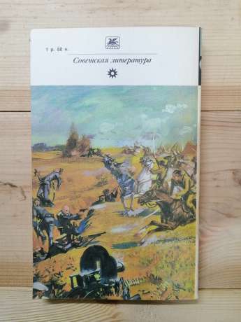 Фурманов Д.А. - Чапаєв. Червоний десант. Розповіді 1986