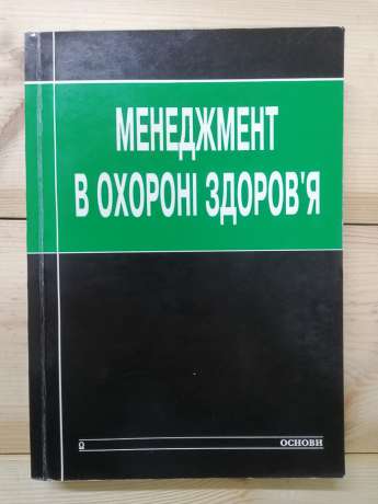 Менеджмент в охороні здоров'я. Структура та поведінка організацій охорони здоров'я - Шортел С.М., Калюжний А.Д. 1998