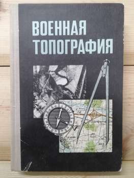 Військова топографія - Бубнов І.А., Богатов С.Ф., інш 1977