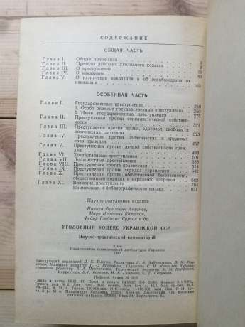 Кримінальний кодекс Української РСР: науково-практичні коментарі - Антонов Н.Ф., Бажанов М.І. та ін. 1987