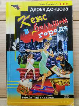 Кекс у Великому Місті - Дарья Донцова 2006