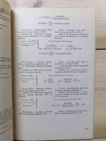 Хімія: Методи розв'язування задач - Буринська Н.М. 1996
