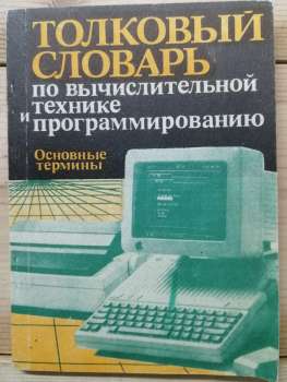 Тлумачний словник з обчислювальної техніки та програмування: основні терміни - Заморин А.П., Марков О.С. 1989