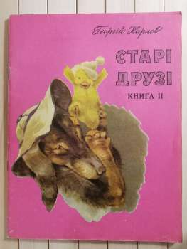 Старі друзі. Книга 2 Георгій Карлов 1991 Вінниця