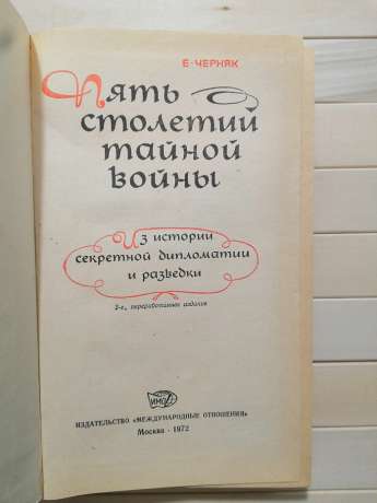 П'ять століть таємної війни. З історії секретної дипломатії та розвідки - Черняк Ю.Б. 1972