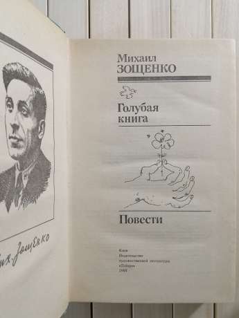 Блакитна книга. Повісті. Михайло Зощенко - Голубая Книга. Повести. Михаил Зощенко 1988 Дніпро