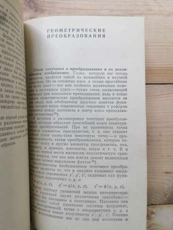 Елементарна математика з погляду вищої: У 2-х томах. (Т. 1: Арифметика. Алгебра. Аналіз. Т. 2: Геометрія) - Фелікс Клейн. 1987