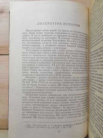 Історія зарубіжної літератури XVII-XVII ст. - Артамонов С.Д. 1978