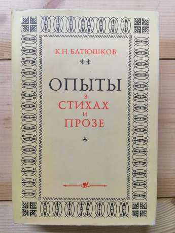 Досліди у віршах і прозі - Батюшков К.М. 1977