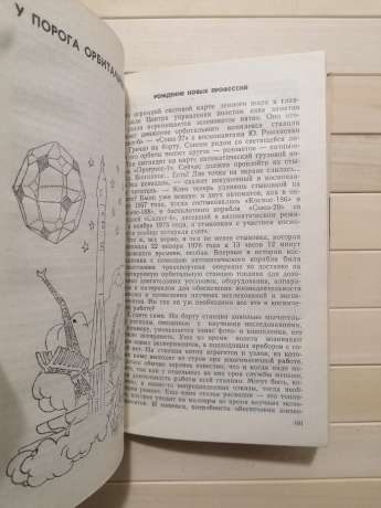 Космос – землянам - Береговий Г.Т. 1981