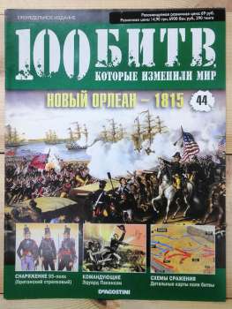 Новий Орлеан 1815 - журнал 100 битв які змінили світ № 44 (рус.) DeAgostini