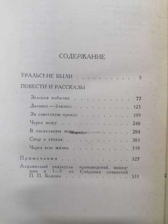 Твори у трьох томах - Бажов П.П.. 1986