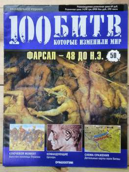 Фарсал 48 до н.е. - журнал 100 битв які змінили світ № 50 (рус.) DeAgostini