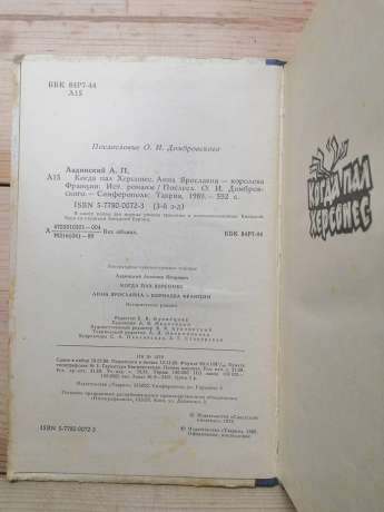 Коли пав Херсонес. Ганна Ярославна королева Франції - Ладинський А.П. 1989