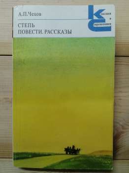 Чехов А.П. - Степ. Повісті. Оповідання 1980