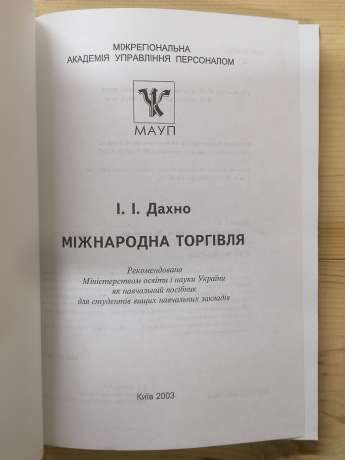 Міжнародна торгівля: Навчальний посібник - Дахно І. І. 2003