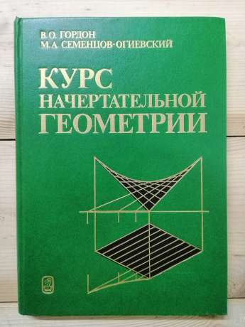 Курс нарисної геометрії - Гордон В.О., Семенцов-Огієвський М.О. 1988