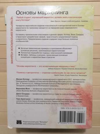 Основи маркетингу - Армстронг Г., Вонг В., Котлер Ф., Сондерс Д. 2010