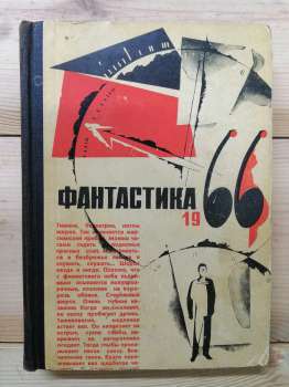 Фантастика 1966. Вип. 1 - Біленкин Д. та інш. 1966