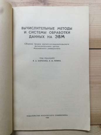 Обчислювальні методи та системи обробки даних на ЕОМ - Морозов В.О., Рєпін В.М. 1988