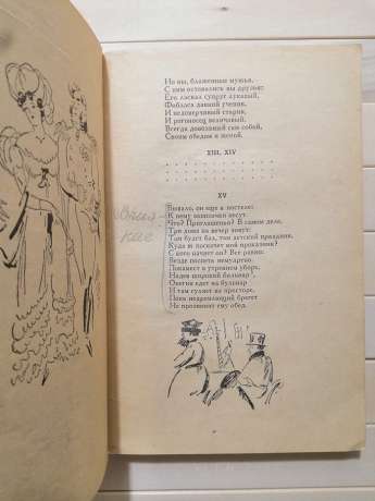 Пушкін О.С. - Євгеній Онєгін. Серія народна бібліотека. 1964 з малюнками