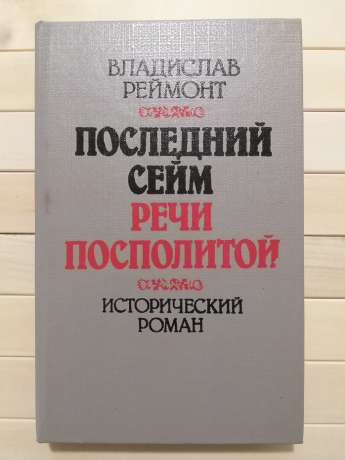 Останній сейм Речі Посполитої - Владислав Реймонт 1994