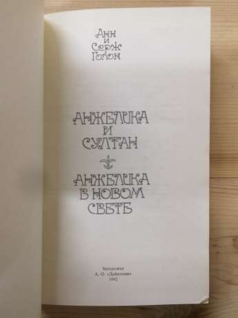 Анжеліка і султан; Анжеліка в Новому Світі - Анн та Серж Голон. 1993