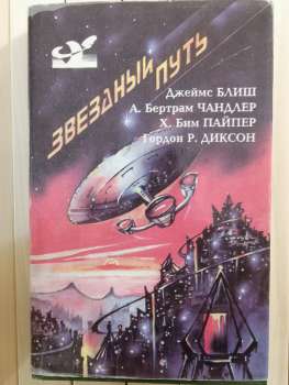 Зоряний шлях Джеймс Блиш; А.Б.Чандлер; Х.Б. Пайпер; Г.Р. Диксон - Звёздный путь (Сборник фантастики) 1993