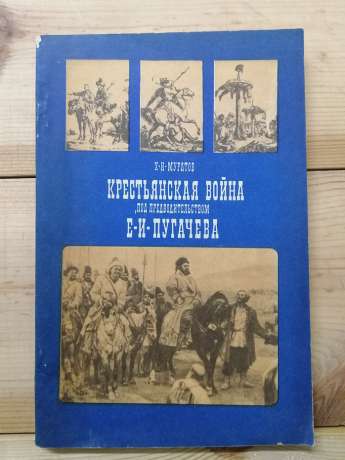 Селянська війна під проводом Пугачова (1773-1775) - Муратов Х.І. 1980