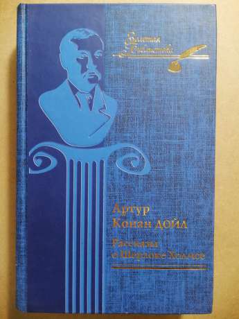 Артур Конан-Дойл - Розповіді про Шерлока Холмса 2009