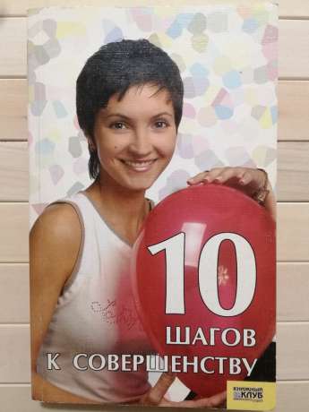 10 кроків до досконалості - Саратова О.М. 2006