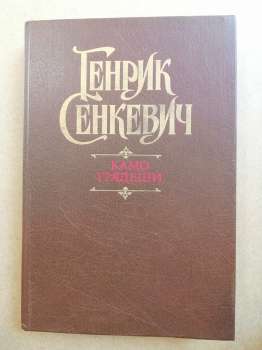 Камо грядеши - Генрик Сенкевич. 1989