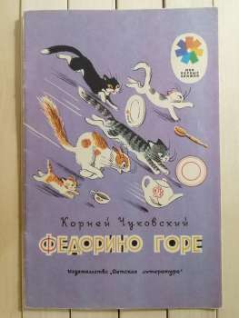 Федорине горе. Корній Чуковський - Федорино горе. Корней Чуковский 1989 Детская литература