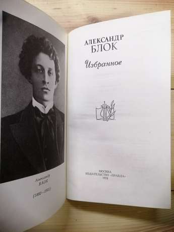 Олександ Блок - Вибране. Вірші та поеми. 1978