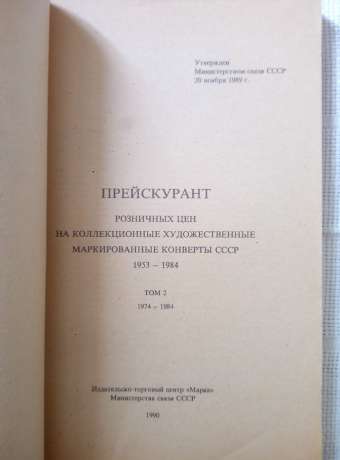 Прейскурант роздрібних цін на колекційні художні марковані конверти СРСР. Два тома. 1953-1973 1974-1984