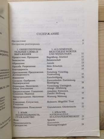 Розмовник російсько-німецький - Андрієнко В.В., Гончарова А.В, Сорокін А.П. 1991