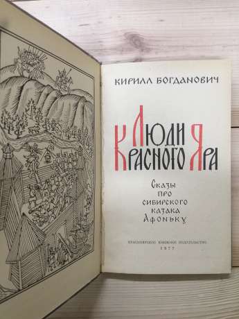 Люди Червоного Яру. Оповіді про сибірського козака Афоньку. - Богданович К.В. 1977