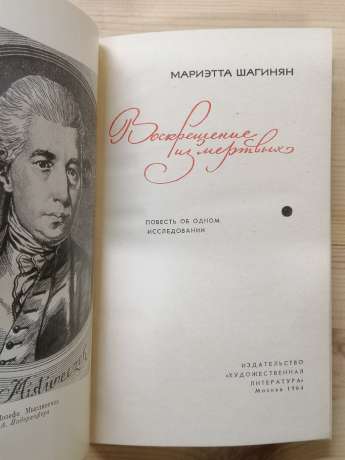 Воскресіння з мертвих. Повість про одне дослідження - Шагінян М.С. 1964