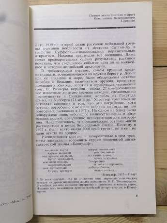 Меч і ліра: Англосаксонське суспільство в історії та епосі - Мельникова О.О. 1987