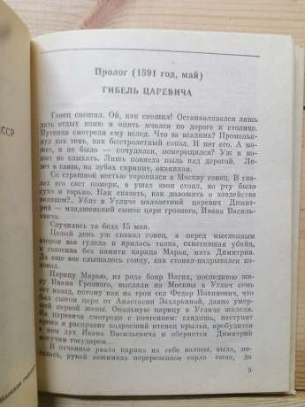 Іван – холопський воєвода: Болотников. Казка-хроніка - Тихомиров О.М. 1985