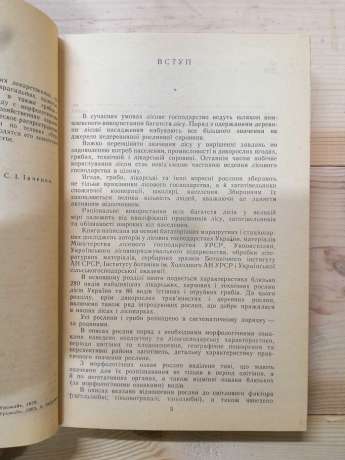 Дари лісів - Єлін Ю.Я., Зерова М.Я., Лушпа В.І., Шабарова С.І. 1983