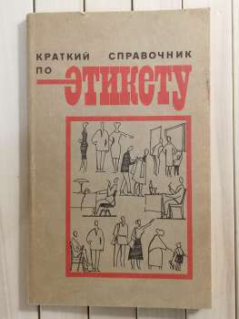 Короткий довідник з етикету. Л.П. Новохацька - Краткий справочник по этикету 1992