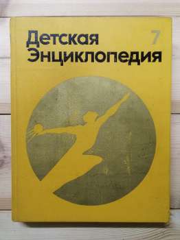 Дитяча енциклопедія 7 том: Людина - 1975