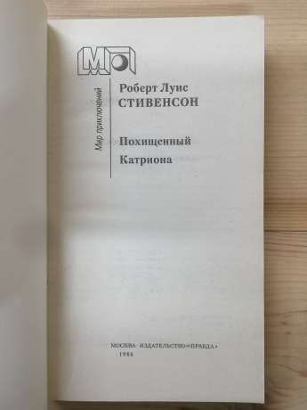 Викрадений. Катріона - Стівенсон Р.Л. 1986